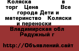 Коляска Tutis Zippy 2 в 1 торг › Цена ­ 6 500 - Все города Дети и материнство » Коляски и переноски   . Владимирская обл.,Радужный г.
